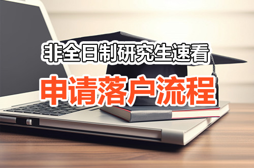 非全日制研究生落户全流程：从材料准备到窗口提交，手把手教你申请