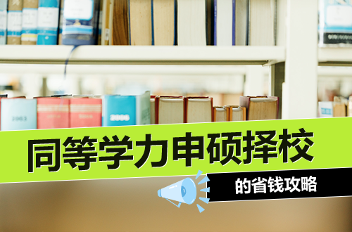 别人花6000拿硕士，你花6万？同等学力申硕择校的省钱攻略