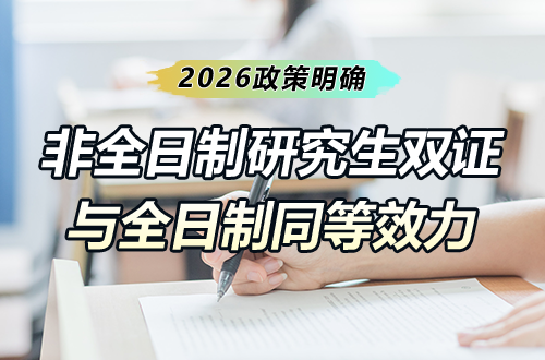 考公、落户、评职称都能用！2026年政策明确：非全日制研究生双证与全日制同等效力
