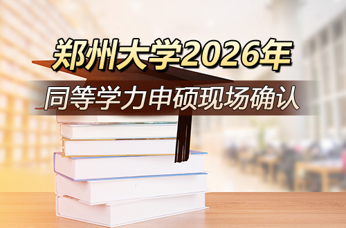 郑州大学2026年同等学力人员申请硕士学位现场确认通知