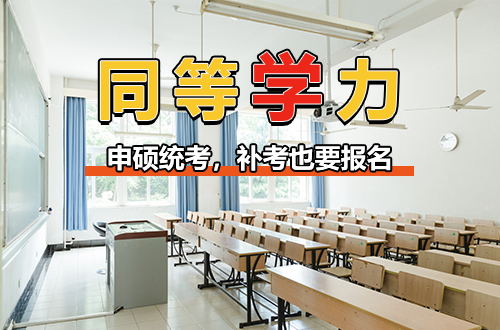 紧急提醒：补考≠自动续考！同等学力申硕统考，补考也要报名