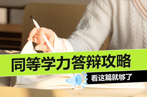 同等学力申硕答辩全攻略：一年几次？申请流程？必备材料？看这篇就够了
