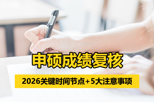 2026同等学力申硕成绩复核全攻略：关键时间节点+5大注意事项