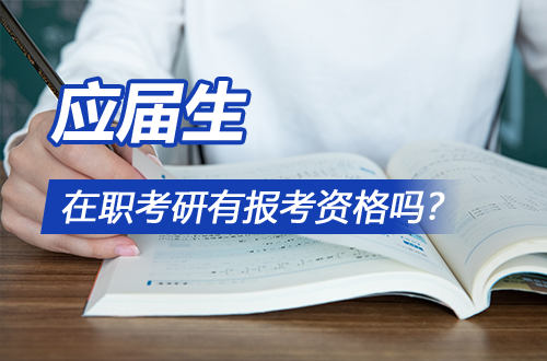 应届生在职考研避坑第一问：你真的有报考资格吗？