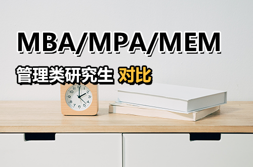 工作几年还在原地踏步？醒醒！非全日制MBA/MPA/MEM对比，选错赛道，努力白费！