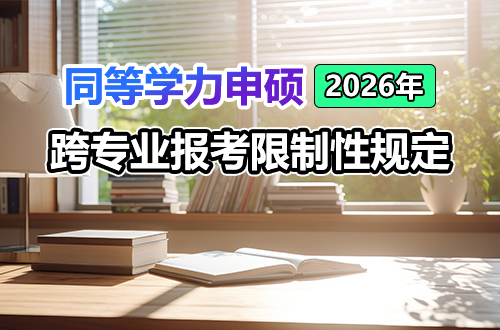 重要提示：2026年同等学力申硕跨专业报考的若干限制性规定