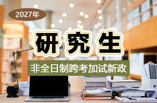重磅！2027非全日制跨考加试新政落地：不是取消，是门槛升级