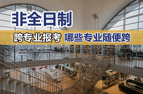 非全日制跨专业报考全攻略：哪些专业随便跨，哪些专业碰都别碰