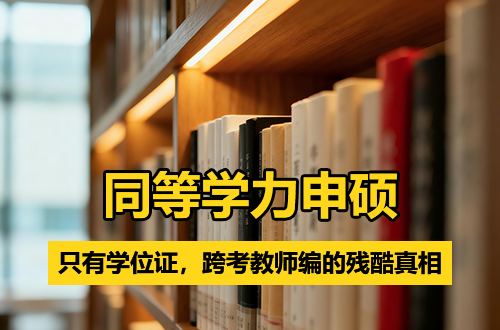 只有硕士学位证，没有学历证，能当老师吗？同等学力申硕跨考教师编的残酷真相