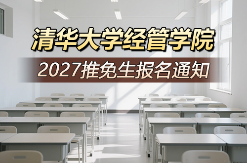 清华大学经济管理学院2027年接收优秀应届本科毕业生免试攻读硕士学位研究生报名的通知 （金融硕士/管理硕士/清华大学-哥伦比亚大学商务分析双硕士学位项目）