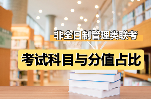 非全日制管理类联考到底考什么？各科分值占比揭秘，抓大放小才能过线