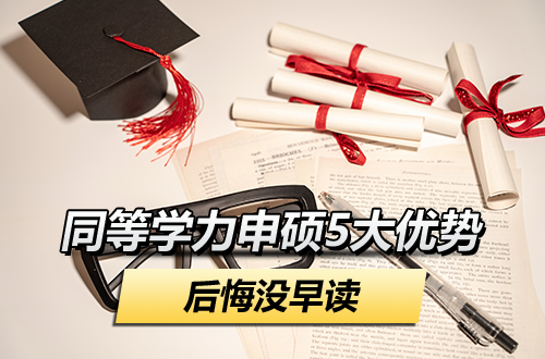 大专学历、免试入学、评职称管用——同等学力申硕这5大优势，别等需要时才后悔没早读