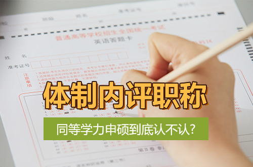 体制内评职称，同等学力申硕到底认不认？人社部文件这几点说清楚了