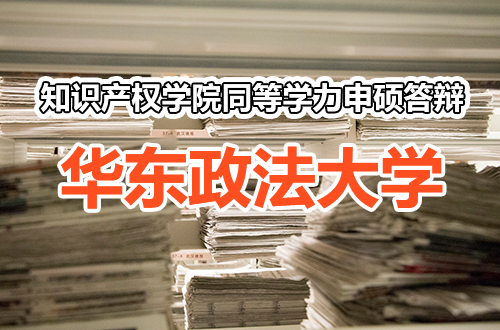 华东政法大学知识产权学院关于2026年秋季学期同等学力人员申请硕士学位答辩相关事项的通知