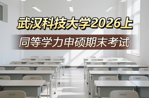 武汉科技大学同等学力申硕2026年上半年期末考试通知