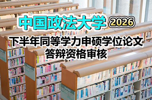 中国政法大学关于2026年下半年同等学力申硕人员学位论文答辩资格审核的通知