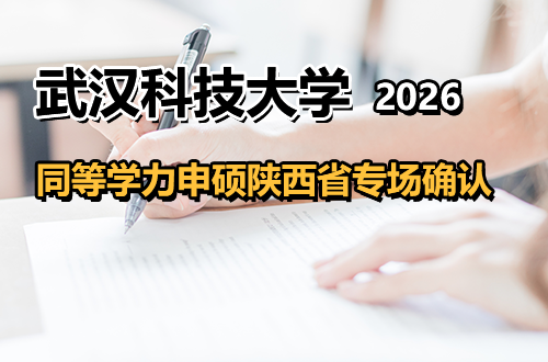 武汉科技大学关于开展我校2026年同等学力人员申请硕士学位陕西省专场确认工作的通知