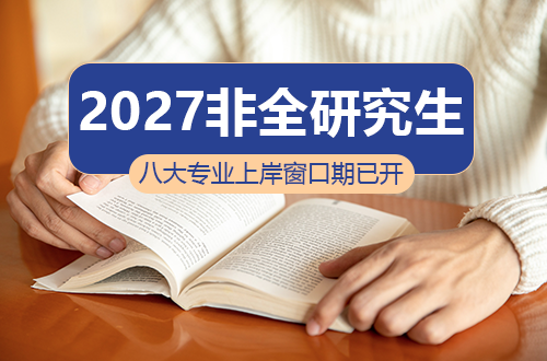 别错过这波红利！2027非全日制研究生扩招+条件放宽，八大专业“上岸”窗口期已开