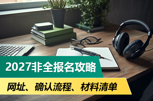 2027非全日制研究生报名攻略：网址、确认流程、材料清单，一篇全搞定！