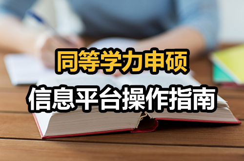 第一次报同等学力申硕？信息平台操作指南来了，跟着填就对了！