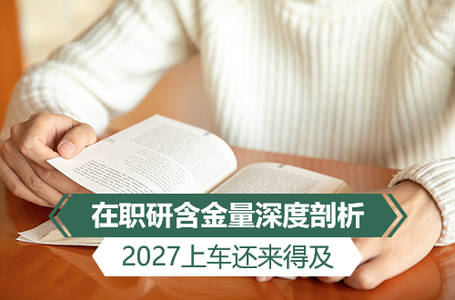 进可攻退可守！在职研究生含金量深度剖析，2027上车还来得及！