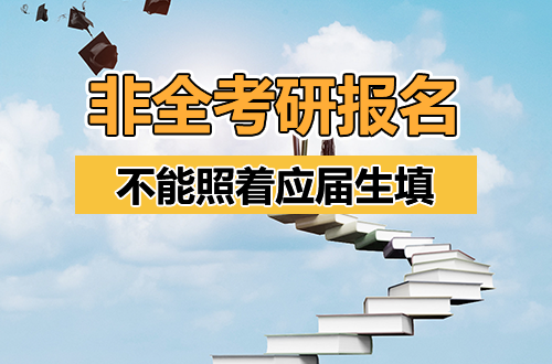 非全日制研究生报名教程｜在职党这些信息，千万别照着应届生填！
