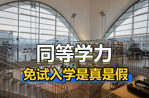 同等学力申硕到底值不值？免试入学是真是假？一文说清！