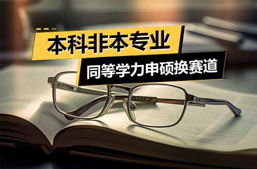 本科非本专业，能否以同等学力申硕换赛道？报考资格与加试要求说明