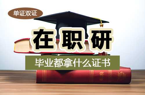 学历证？学位证？单证双证在职研究生毕业都拿什么证？