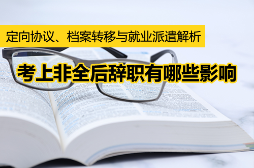 考上非全日制研究生之后辞职有哪些影响？定向协议、档案转移与就业派遣解析