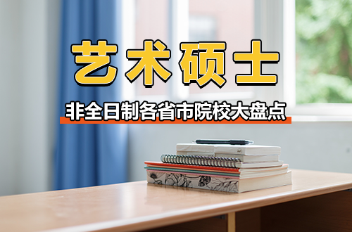 非全日制艺术硕士·省市院校大盘点：不用背井离乡，家门口就能读研