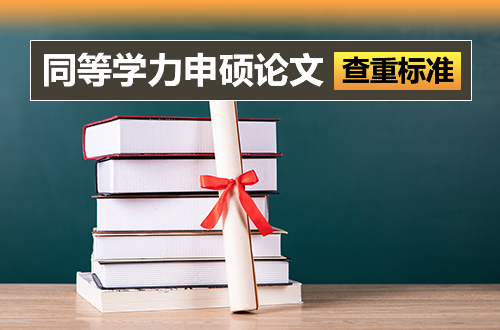2026同等学力申硕论文查重标准全解析：红线是多少？哪些雷区不能碰？