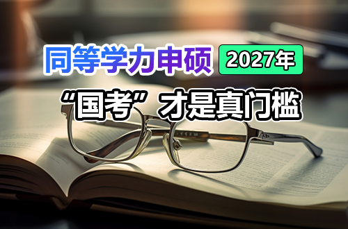 免试入学=躺赢？别天真！同等学力申硕的“国考”才是真门槛
