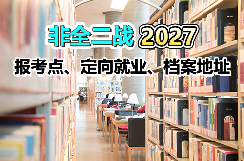 报名倒计时！非全日制二战考生注意：报考点、定向就业、档案地址，填前必看