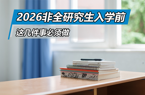 别以为考完就结束了！2026非全日制研究生入学前最后1个月，这几件事必须做