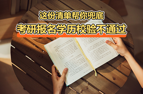 考研报名学历校验不通过？非全日制考生，这份清单帮你兜底