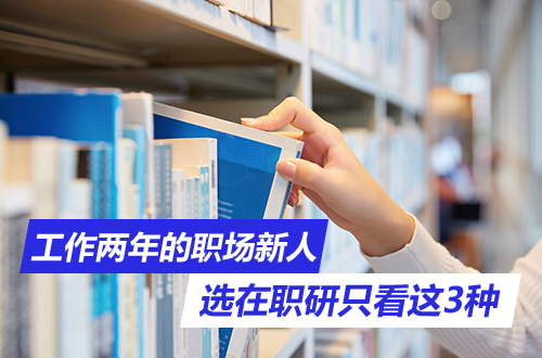 别被‘学历焦虑’带偏：工作两年的职场新人，选在职研究生只看这3种类型的适配度