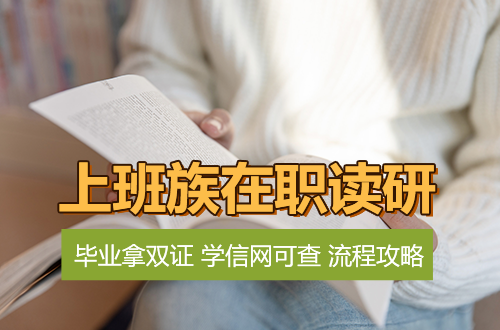 毕业拿双证，学信网终身可查！上班族在职读研的全流程攻略