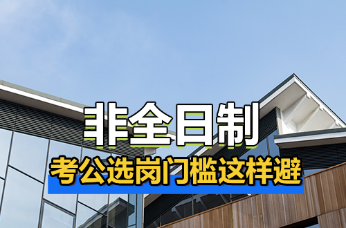 谁说非全日制研究生不能考公？岗位这样筛，轻松避开隐形门槛顺利上岸