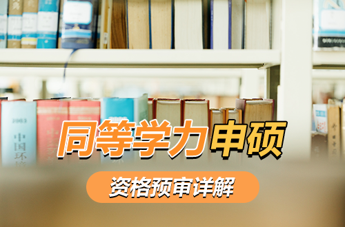 同等学力申硕第一步详解：资格预审的条件清单、材料模板与全流程实操手册