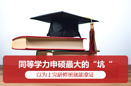 同等学力申硕最大的“坑”：你以为上完研修班就能拿证？关系没理清，白费三年功