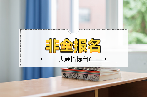 报名通道即将开启！非全日制研究生三大硬指标自查：学历、工龄、定向合同，缺一不可