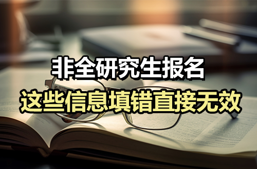 非全日制研究生报名倒计时！档案所在地、定向单位……这些信息填错直接无效，在职人自查