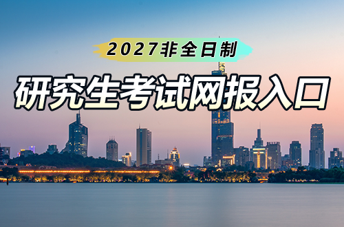 非全日制研究生在哪报名？2027全国硕士研究生招生考试网报入口