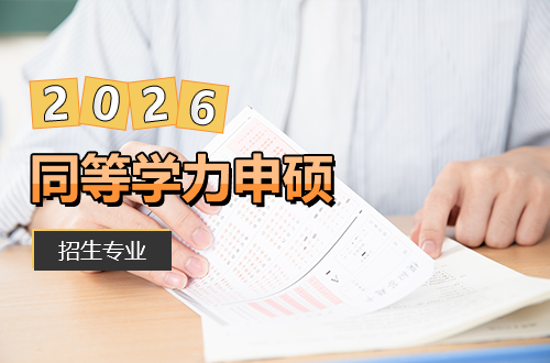 2026年同等学力申硕招生工作启动：多元专业选择，助力在职人才发展
