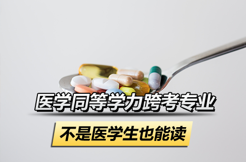 不是医学生也能读医学硕士？这几个同等学力申硕专业对跨考生超友好