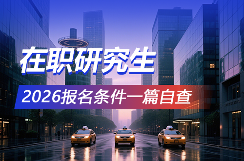 专科能报吗？本科无学位能报吗？2026在职研究生报名条件一篇自查