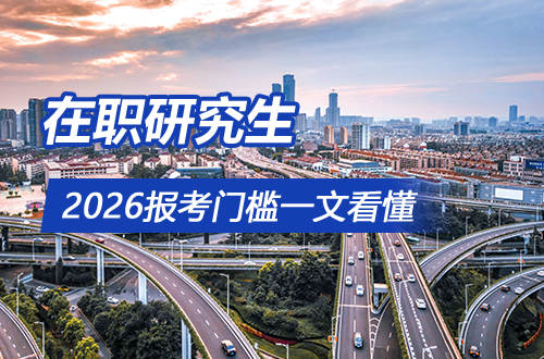 2026在职研究生报考门槛变了没？一闻看懂你能不能报、能报哪种