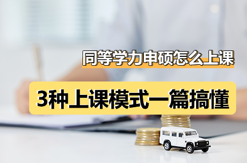 名校同等学力申硕到底怎么上课？网络班、周末班、集中班——3种模式一篇搞懂