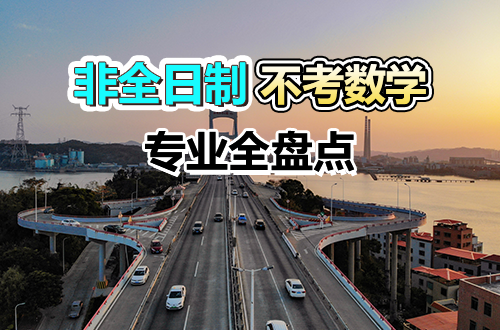 告别高数恐惧症！非全日制研究生不考数学的专业全盘点，总有一个适合你
